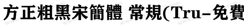 方正粗黑宋简体 常规(Tru字体转换